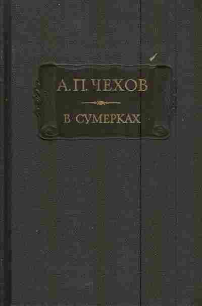 Книга Чехов А.П. В сумерках, 11-6066, Баград.рф